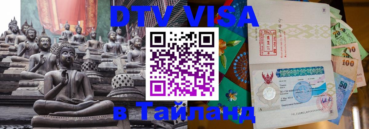Оформить DTV визу в Тайланд 