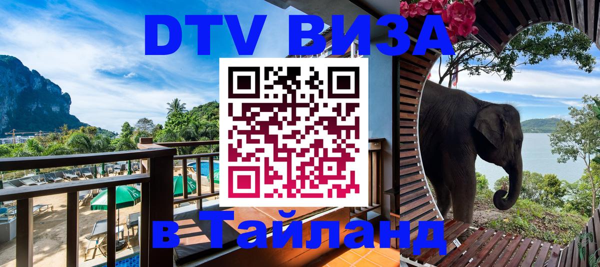 DTV виза Тайланд 